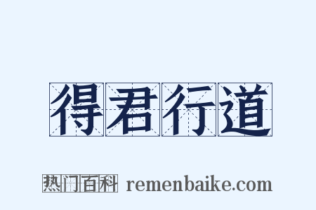 得君行道是什么意思的图片